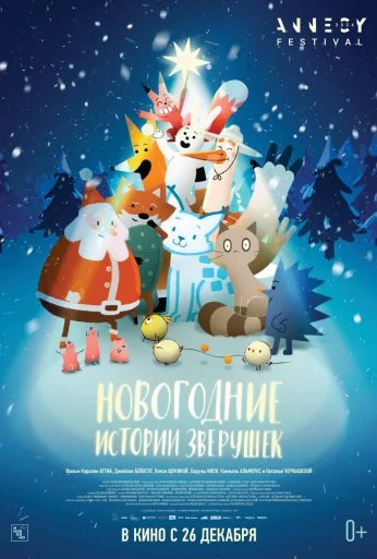 Новогодние истории зверушек (2024) онлайн бесплатно